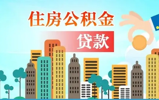 神农架公积金找中介（公积金找中介提有风险吗）